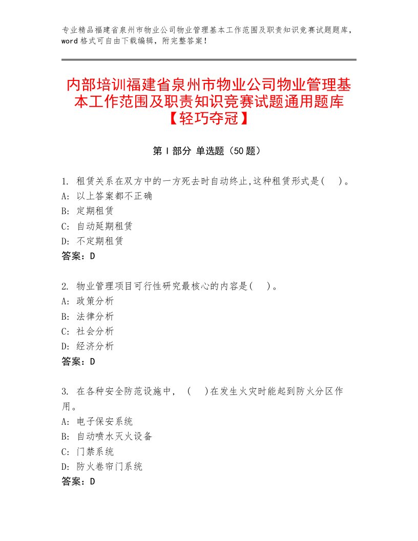 内部培训福建省泉州市物业公司物业管理基本工作范围及职责知识竞赛试题通用题库【轻巧夺冠】