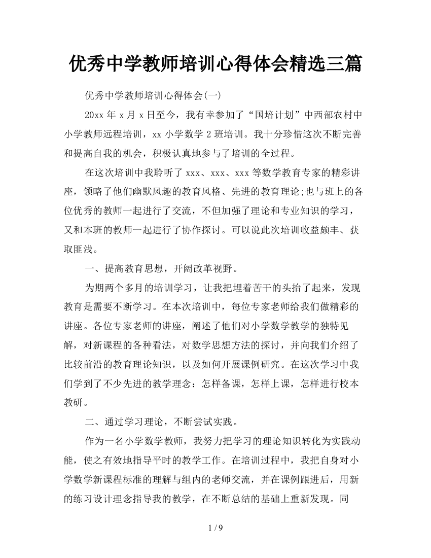 优秀中学教师培训心得体会精选三篇