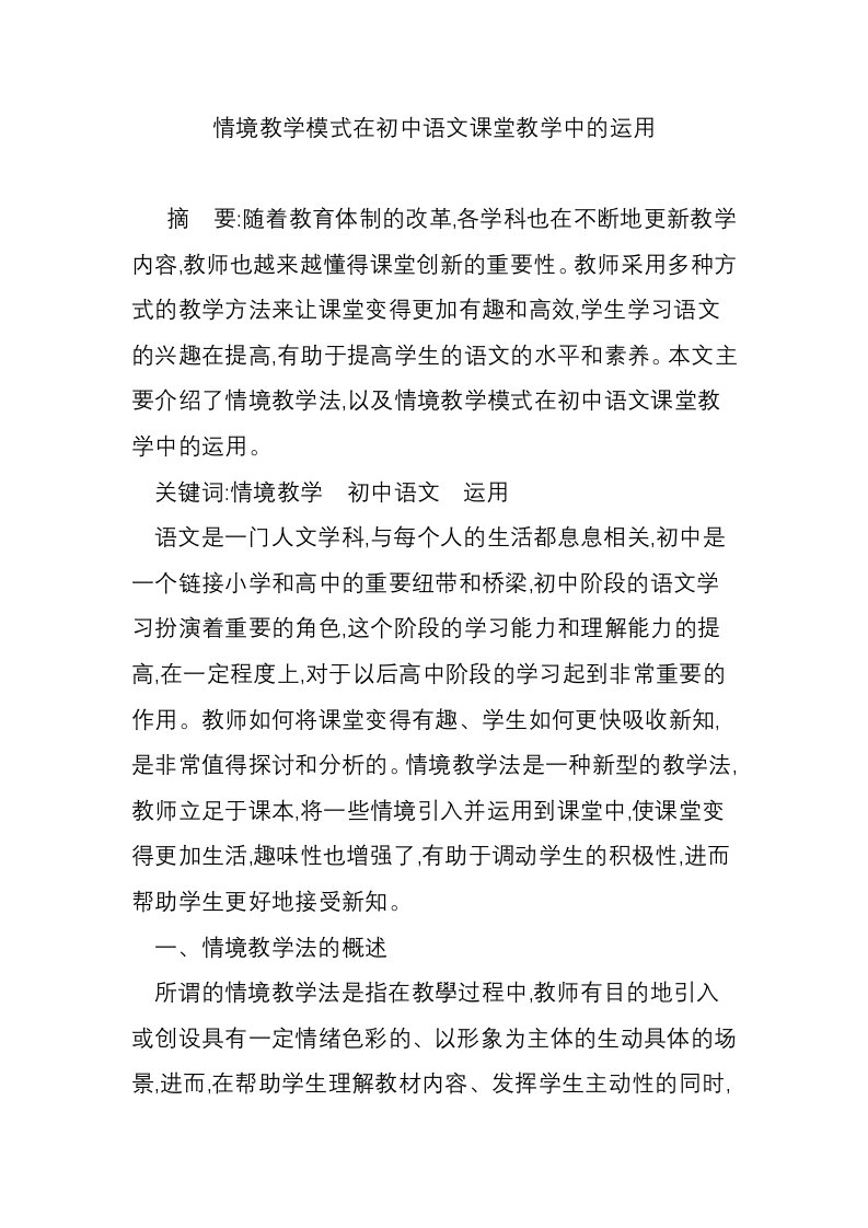 情境教学模式在初中语文课堂教学中的运用