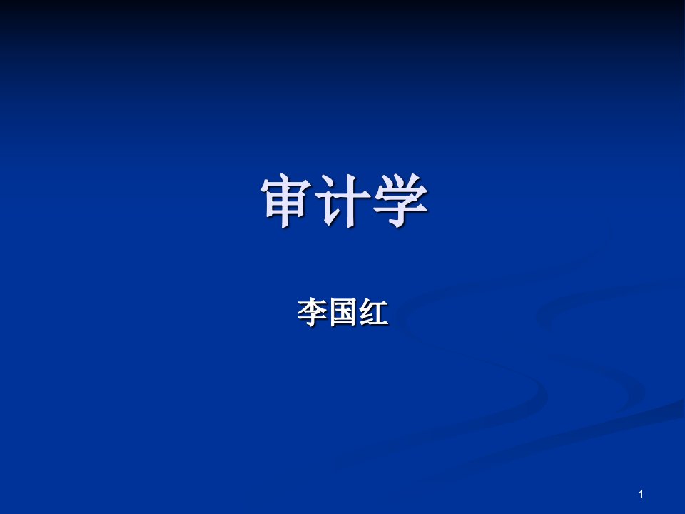 《审计学概述财教接》PPT课件