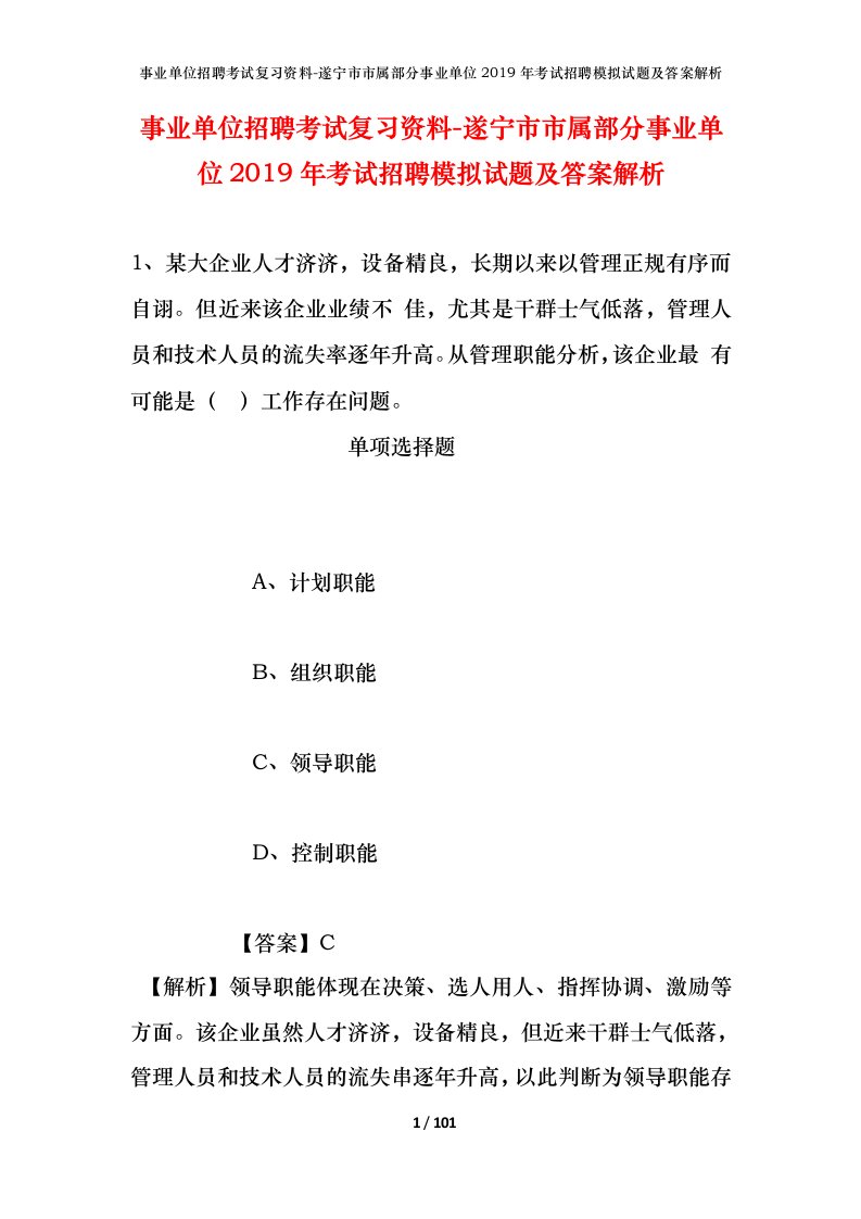 事业单位招聘考试复习资料-遂宁市市属部分事业单位2019年考试招聘模拟试题及答案解析