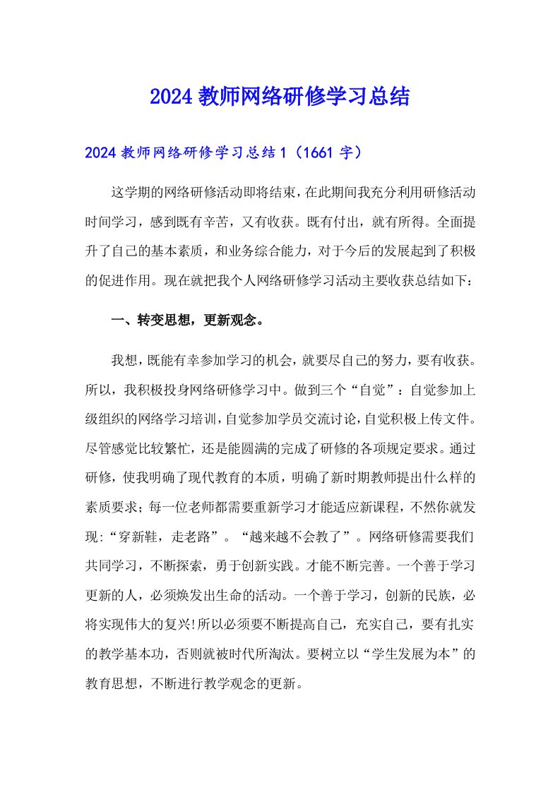 2024教师网络研修学习总结（多篇汇编）