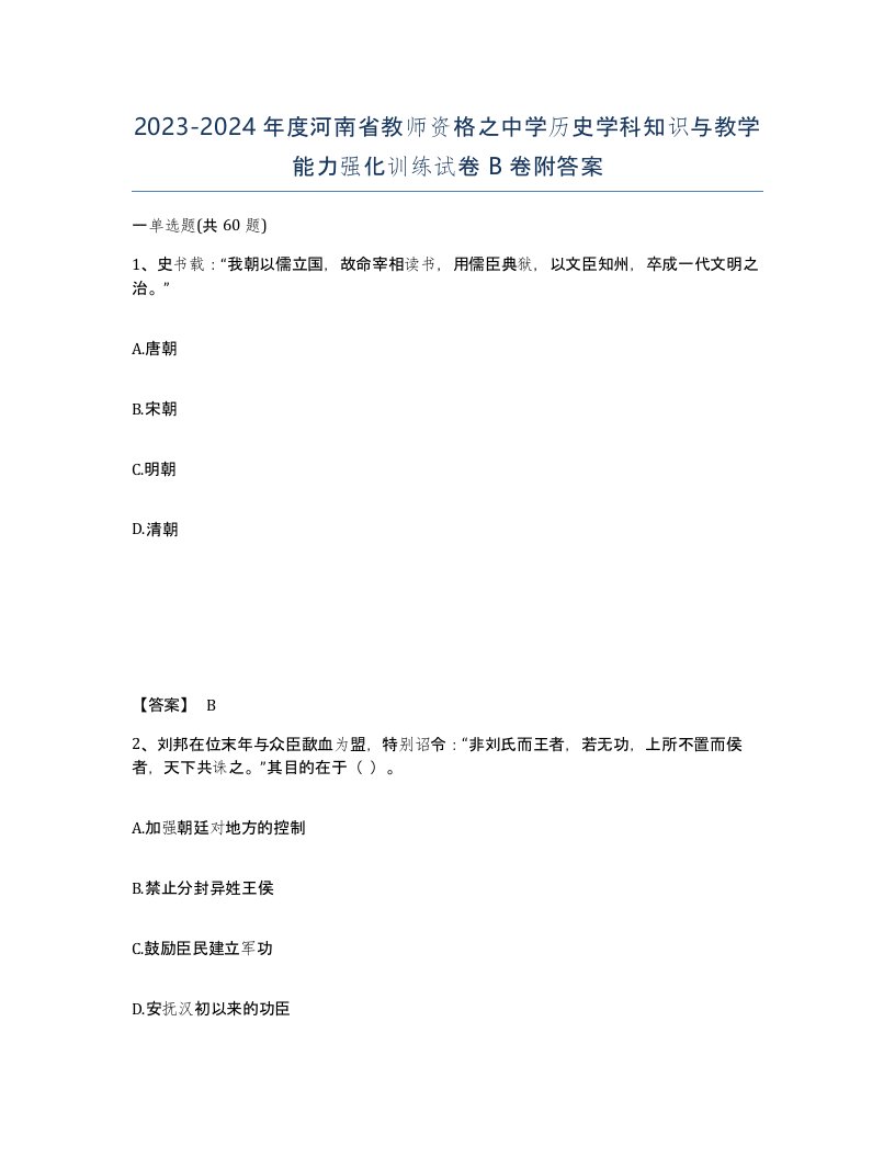 2023-2024年度河南省教师资格之中学历史学科知识与教学能力强化训练试卷B卷附答案