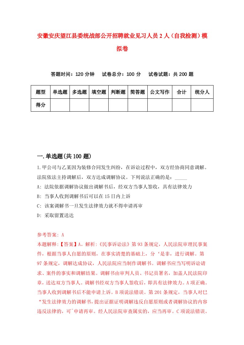 安徽安庆望江县委统战部公开招聘就业见习人员2人自我检测模拟卷第6期