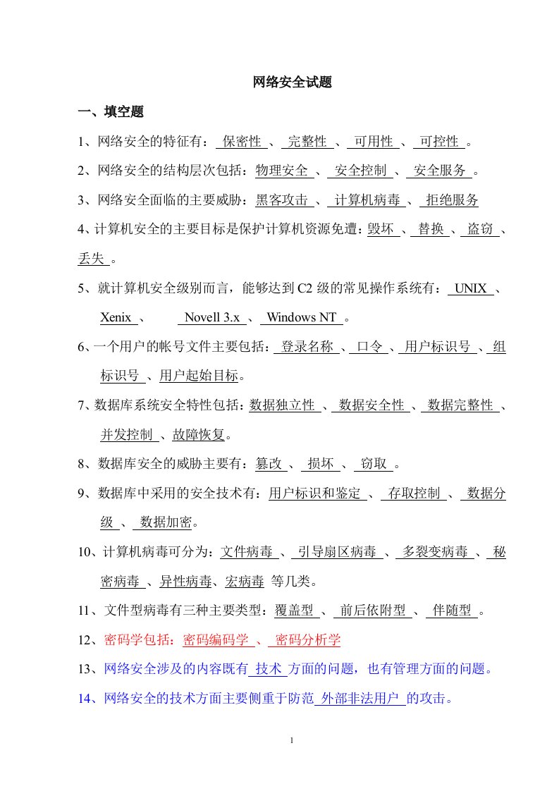 网络安全试题答案