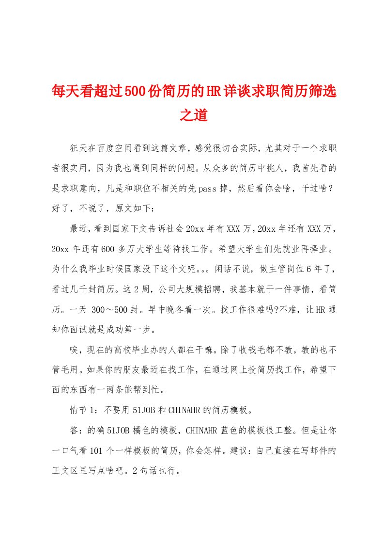 每天看超过500份简历的HR详谈求职简历筛选之道