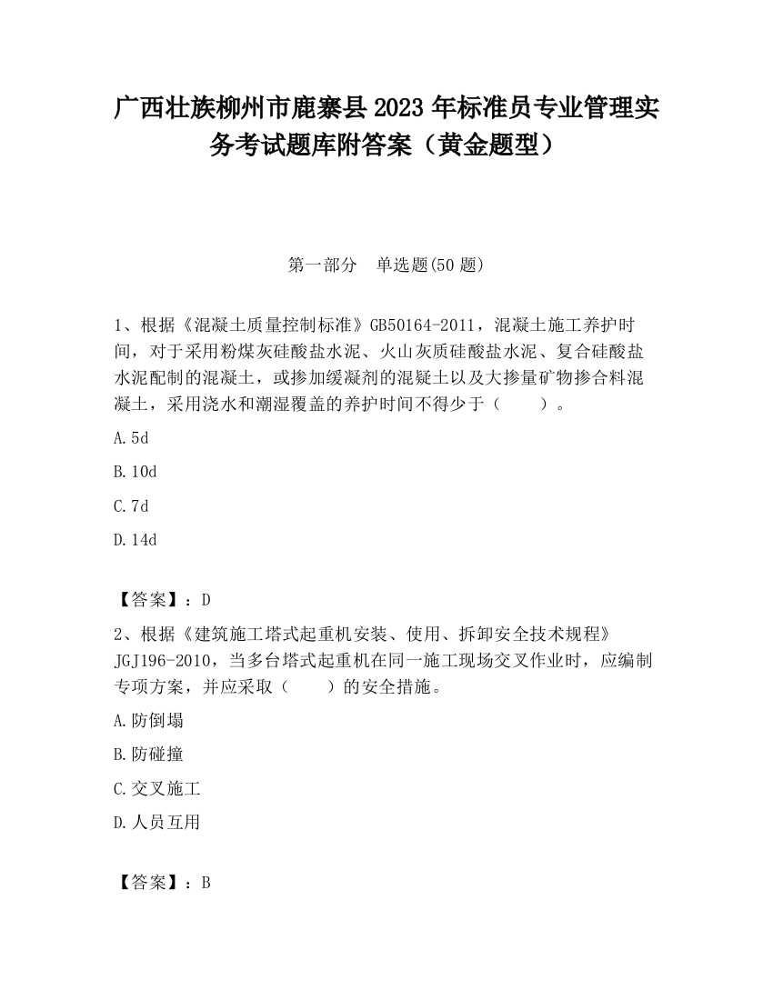 广西壮族柳州市鹿寨县2023年标准员专业管理实务考试题库附答案（黄金题型）