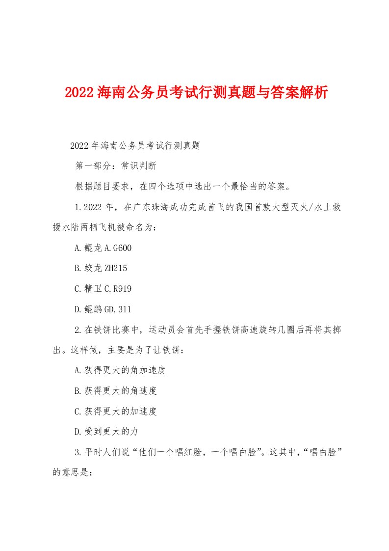 2022海南公务员考试行测真题与答案解析