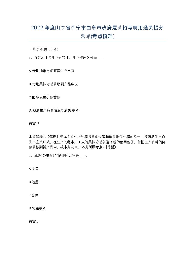 2022年度山东省济宁市曲阜市政府雇员招考聘用通关提分题库考点梳理