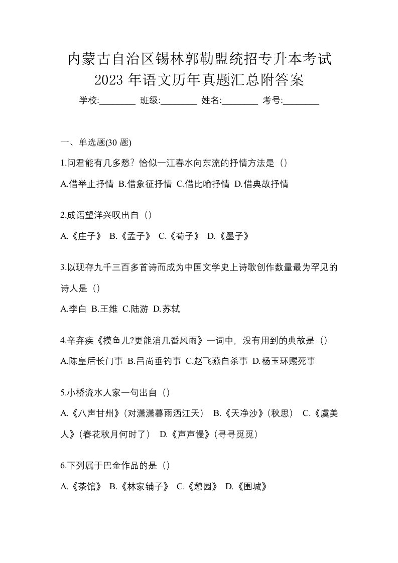 内蒙古自治区锡林郭勒盟统招专升本考试2023年语文历年真题汇总附答案