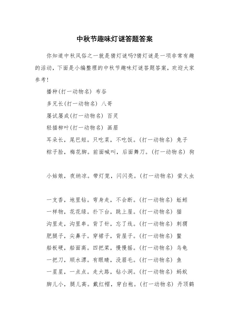 中秋节趣味灯谜答题答案