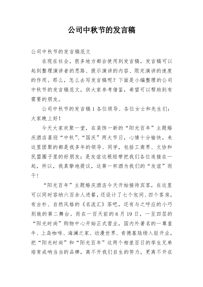 公司中秋节的发言稿