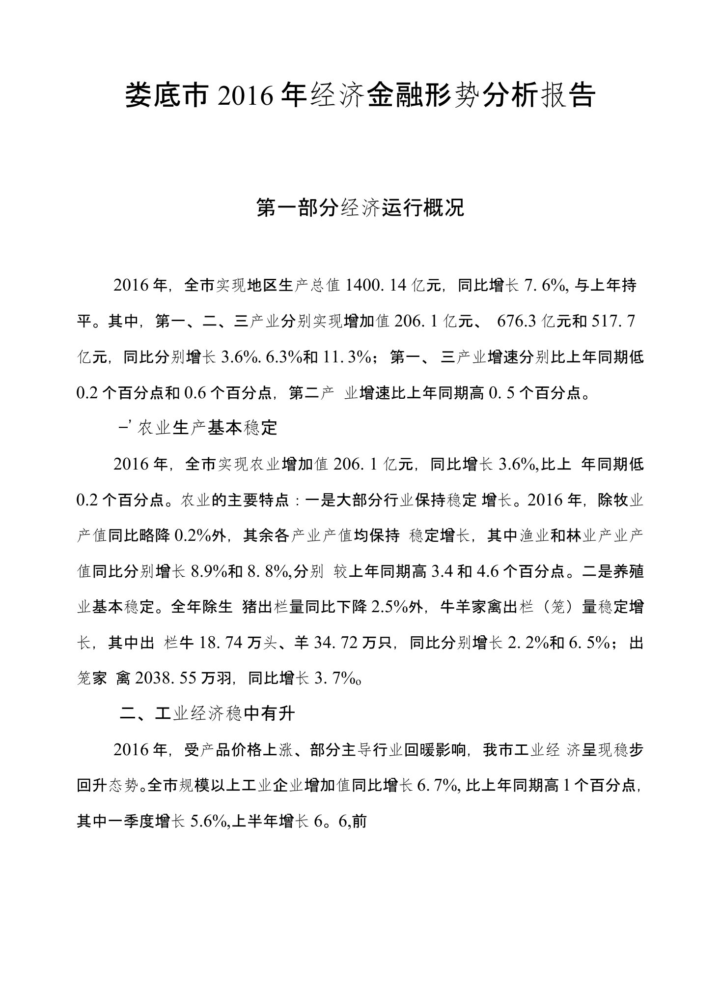 娄底市经济金融形势分析报告