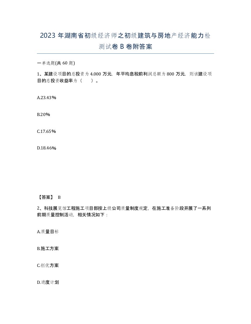 2023年湖南省初级经济师之初级建筑与房地产经济能力检测试卷B卷附答案