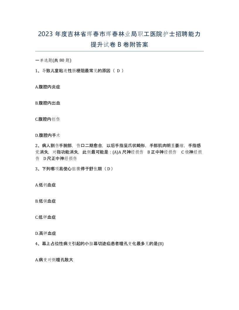 2023年度吉林省珲春市珲春林业局职工医院护士招聘能力提升试卷B卷附答案