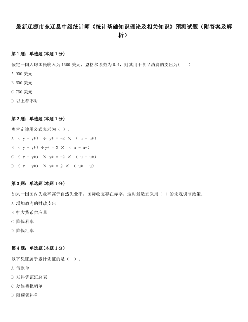 最新辽源市东辽县中级统计师《统计基础知识理论及相关知识》预测试题（附答案及解析）