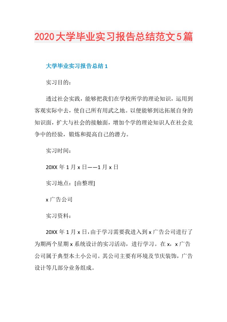 大学毕业实习报告总结范文5篇