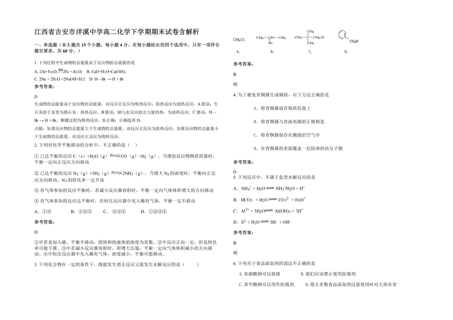 江西省吉安市洋溪中学高二化学下学期期末试卷含解析