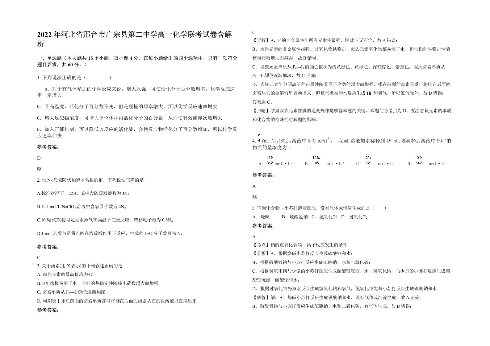 2022年河北省邢台市广宗县第二中学高一化学联考试卷含解析