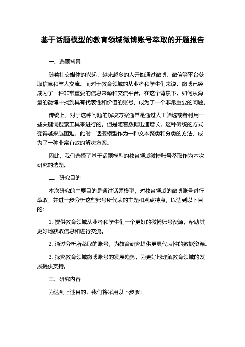 基于话题模型的教育领域微博账号萃取的开题报告