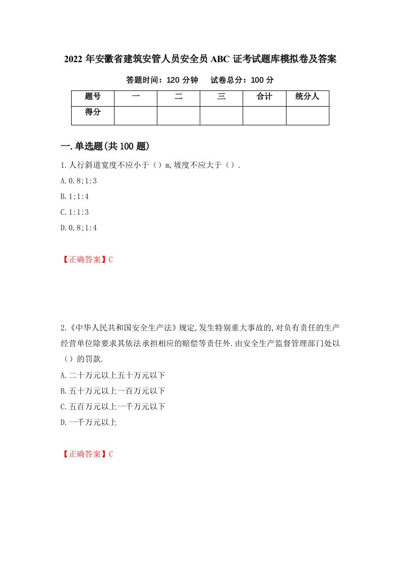 2022年安徽省建筑安管人员安全员ABC证考试题库模拟卷及答案67