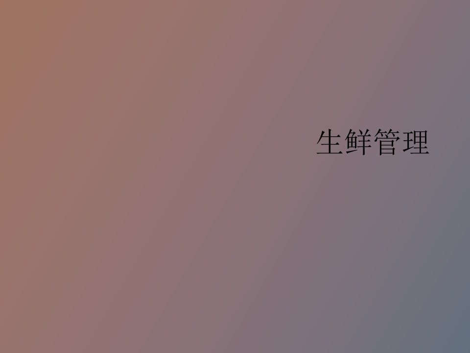 生鲜管理培训