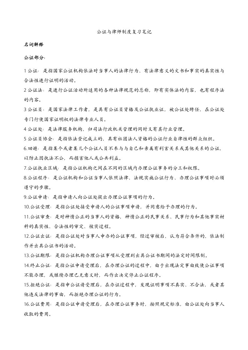 公证与律师制度复习笔记