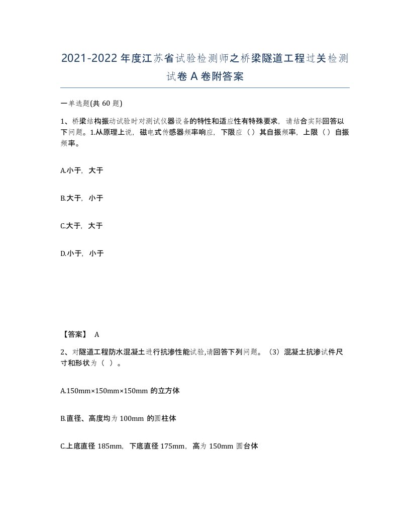 2021-2022年度江苏省试验检测师之桥梁隧道工程过关检测试卷A卷附答案