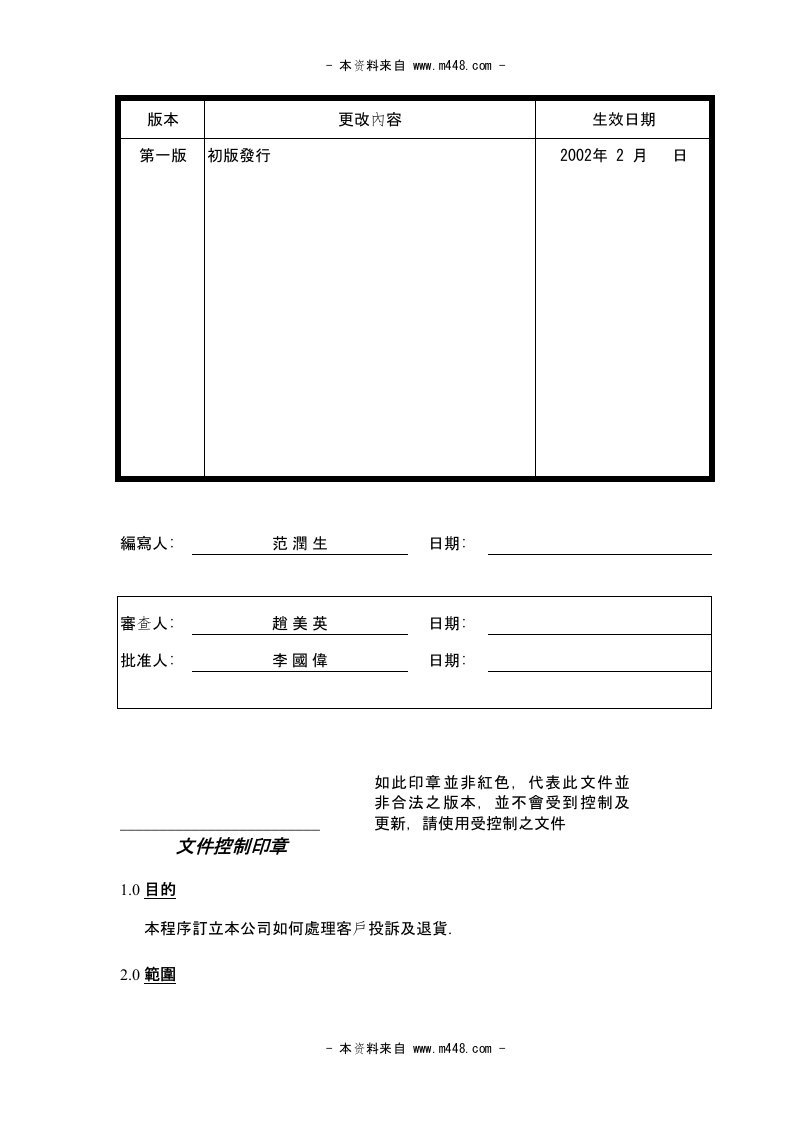 《番禺南丰塑料制品公司可户投诉及退货处理程序》(doc)-程序文件