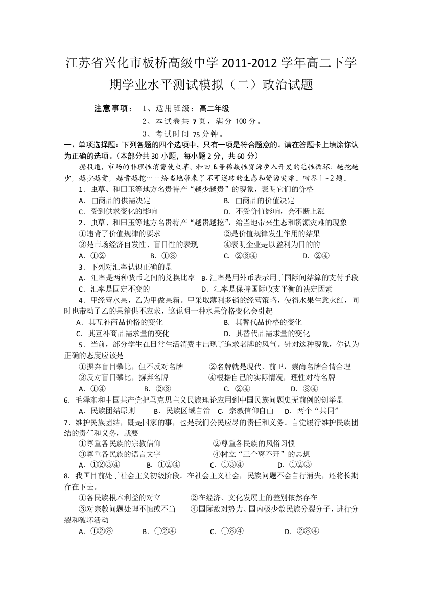 江苏省兴化市板桥高级中学2011-2012学年高二下学期学业水平测试模拟（二）政治试题