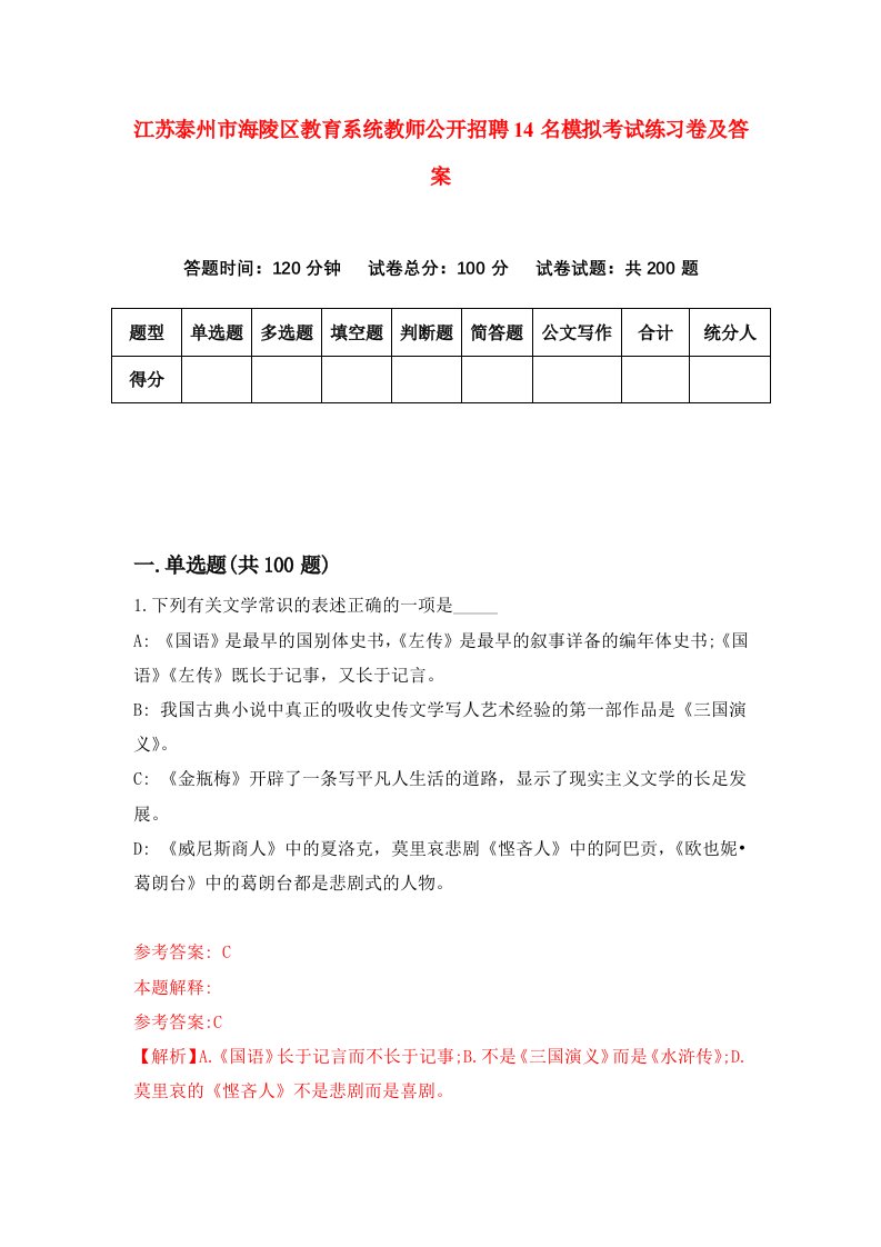 江苏泰州市海陵区教育系统教师公开招聘14名模拟考试练习卷及答案第3版