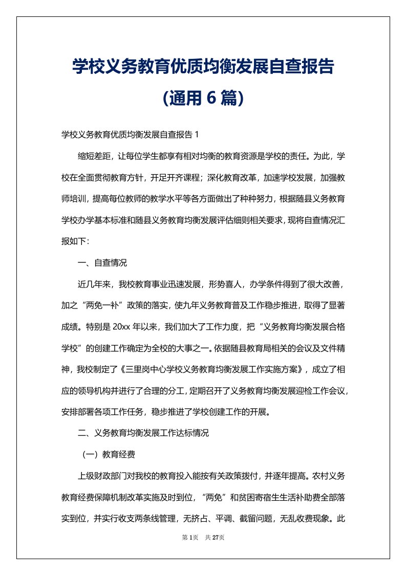 学校义务教育优质均衡发展自查报告（通用6篇）