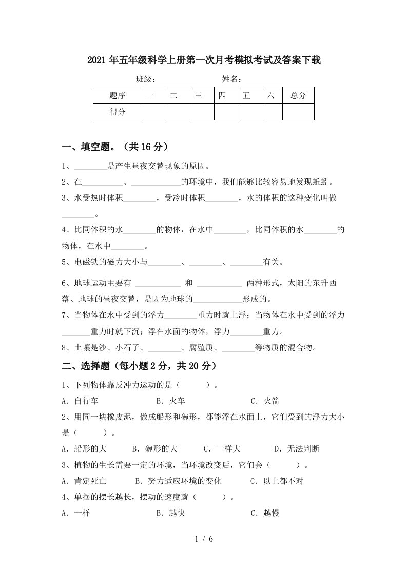 2021年五年级科学上册第一次月考模拟考试及答案下载