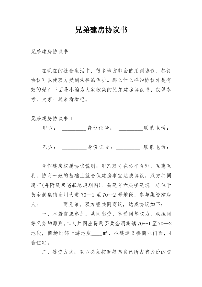 兄弟建房协议书