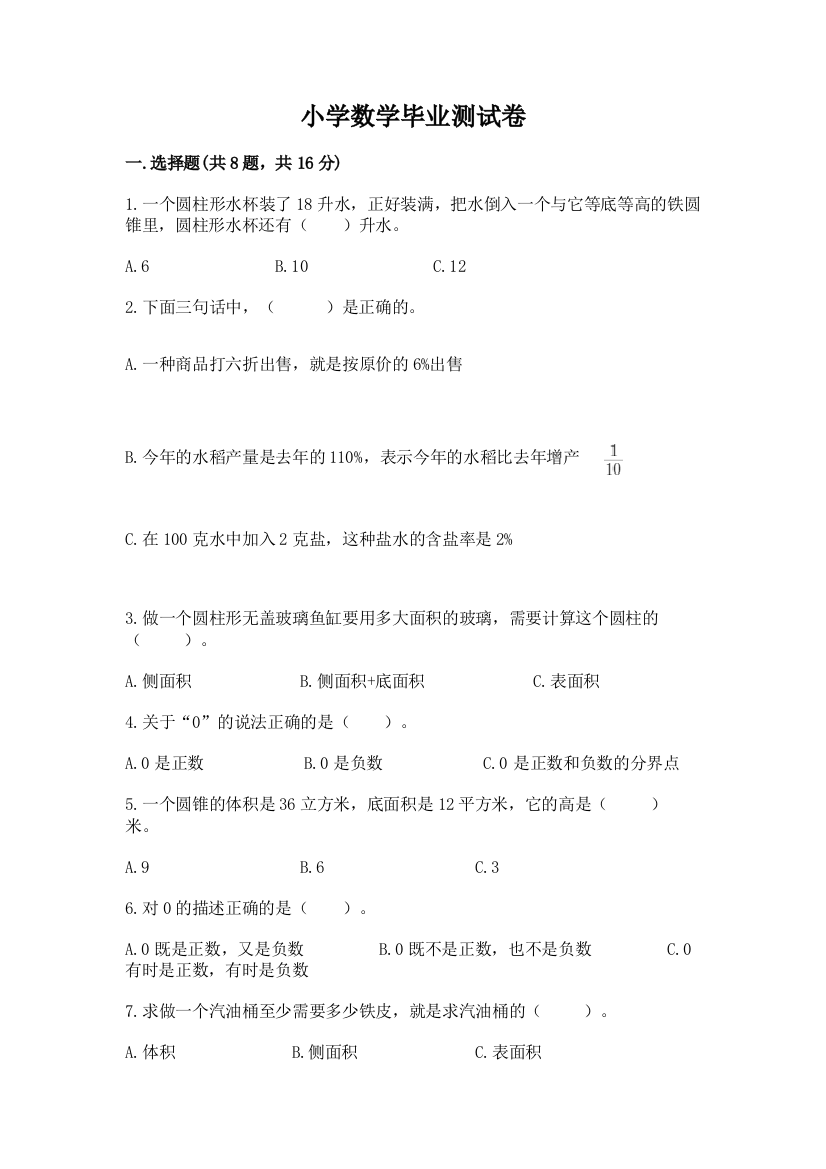 小学数学毕业测试卷及完整答案【名师系列】