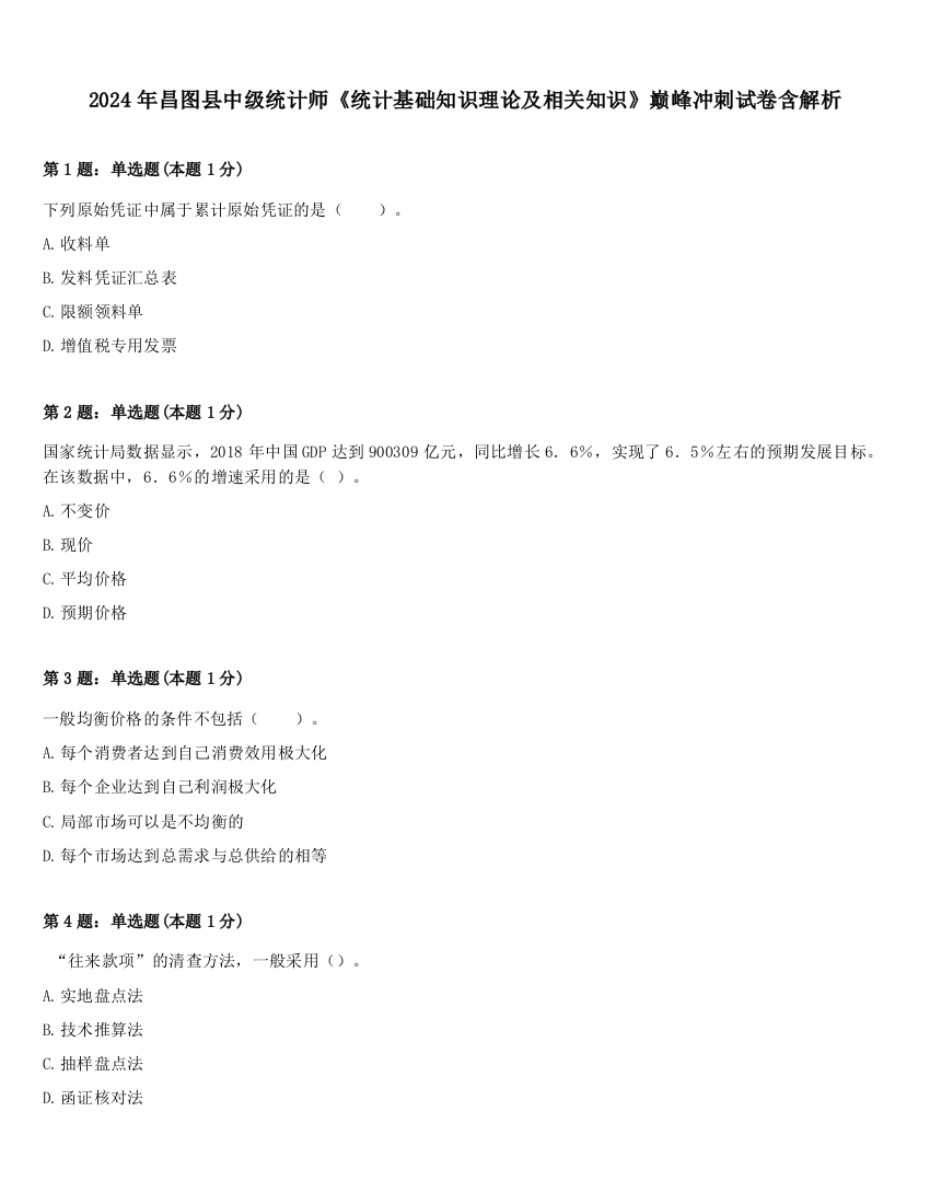 2024年昌图县中级统计师《统计基础知识理论及相关知识》巅峰冲刺试卷含解析