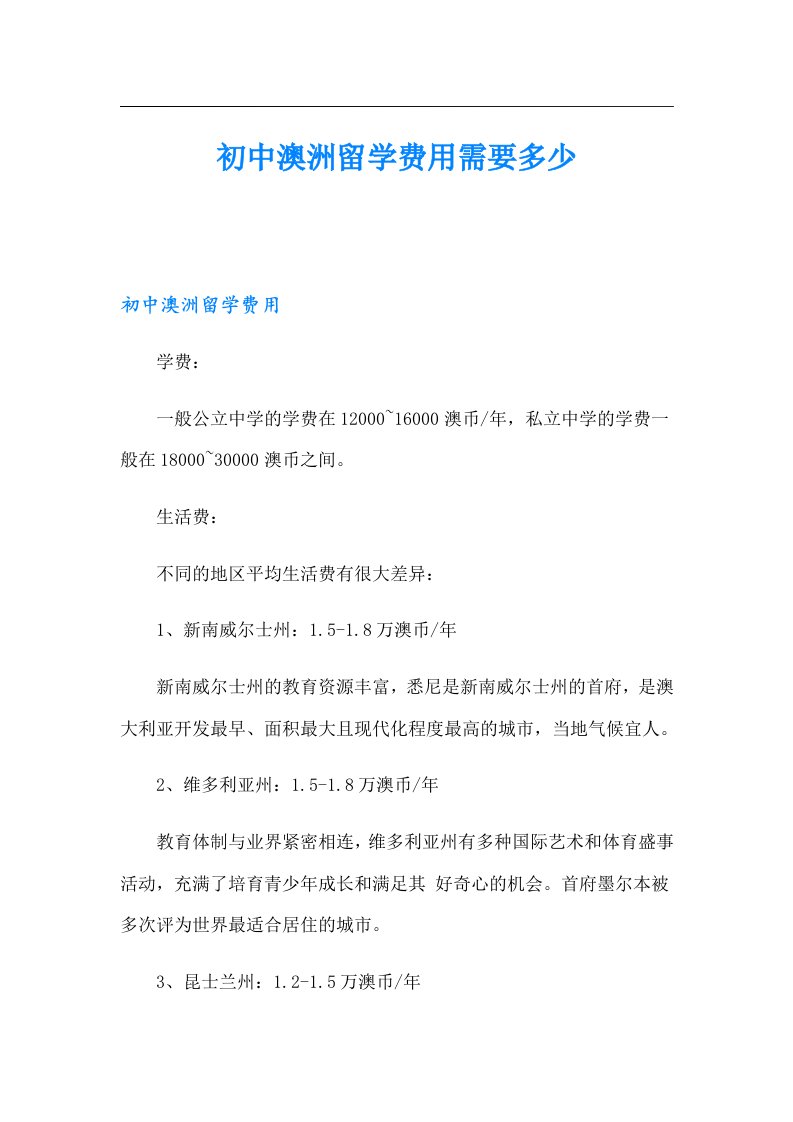 初中澳洲留学费用需要多少