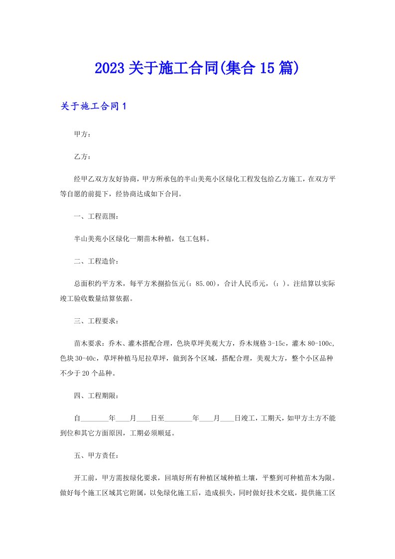 2023关于施工合同(集合15篇)