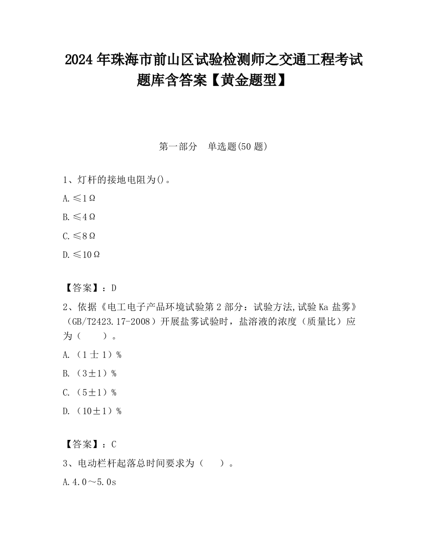 2024年珠海市前山区试验检测师之交通工程考试题库含答案【黄金题型】