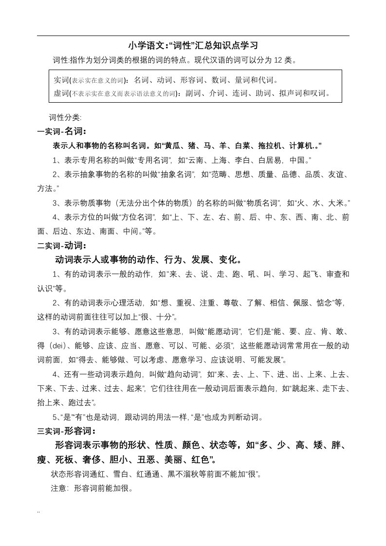 小学语文词性汇总知识点学习