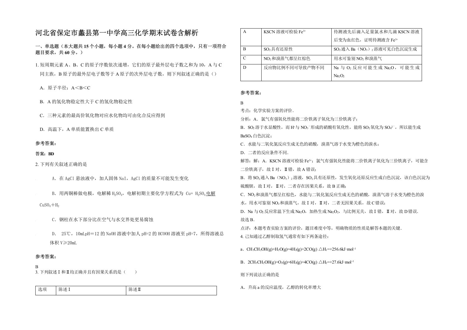 河北省保定市蠡县第一中学高三化学期末试卷含解析