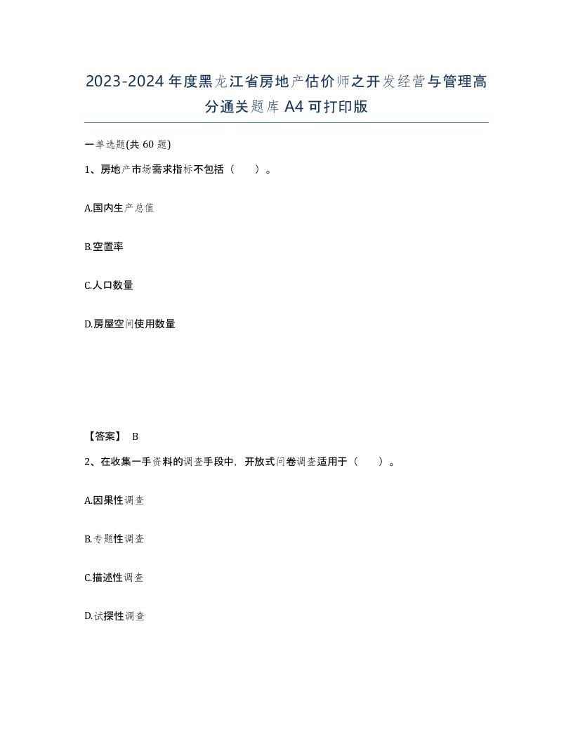 2023-2024年度黑龙江省房地产估价师之开发经营与管理高分通关题库A4可打印版