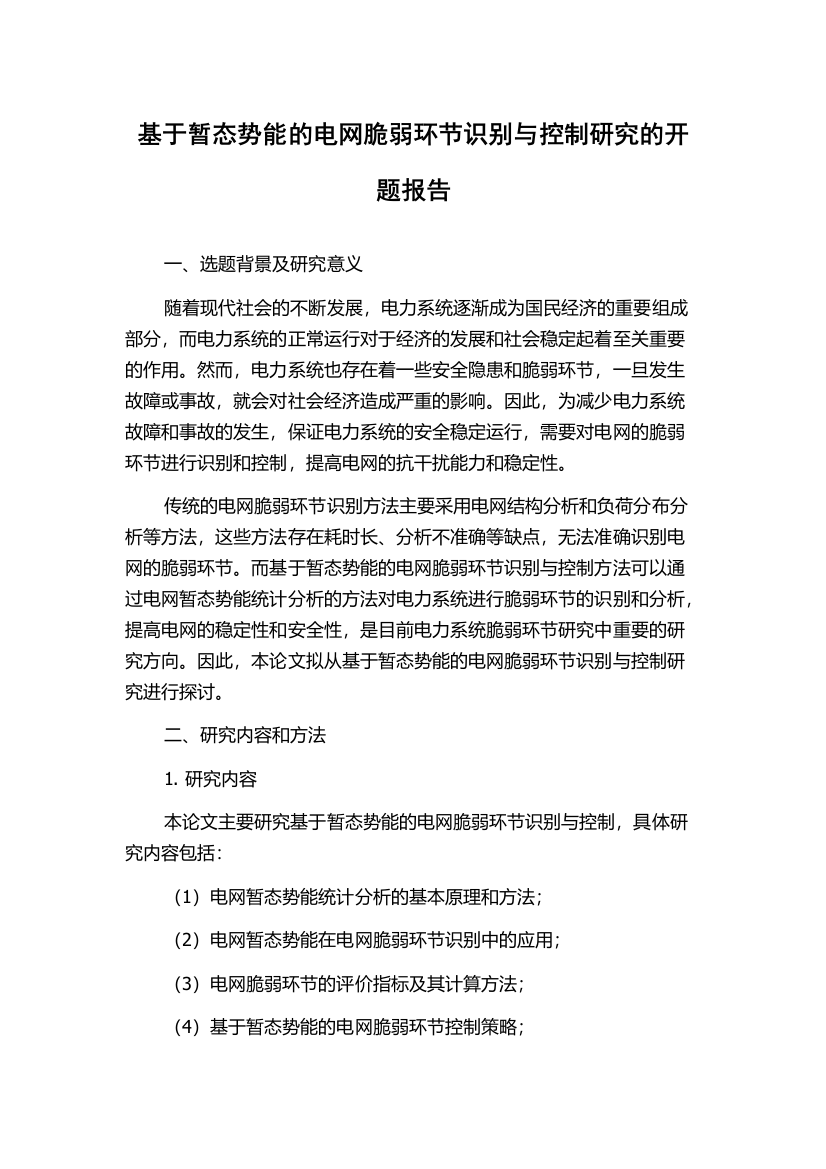 基于暂态势能的电网脆弱环节识别与控制研究的开题报告