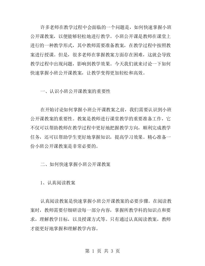 快速掌握小班公开课教案，教学变得轻松