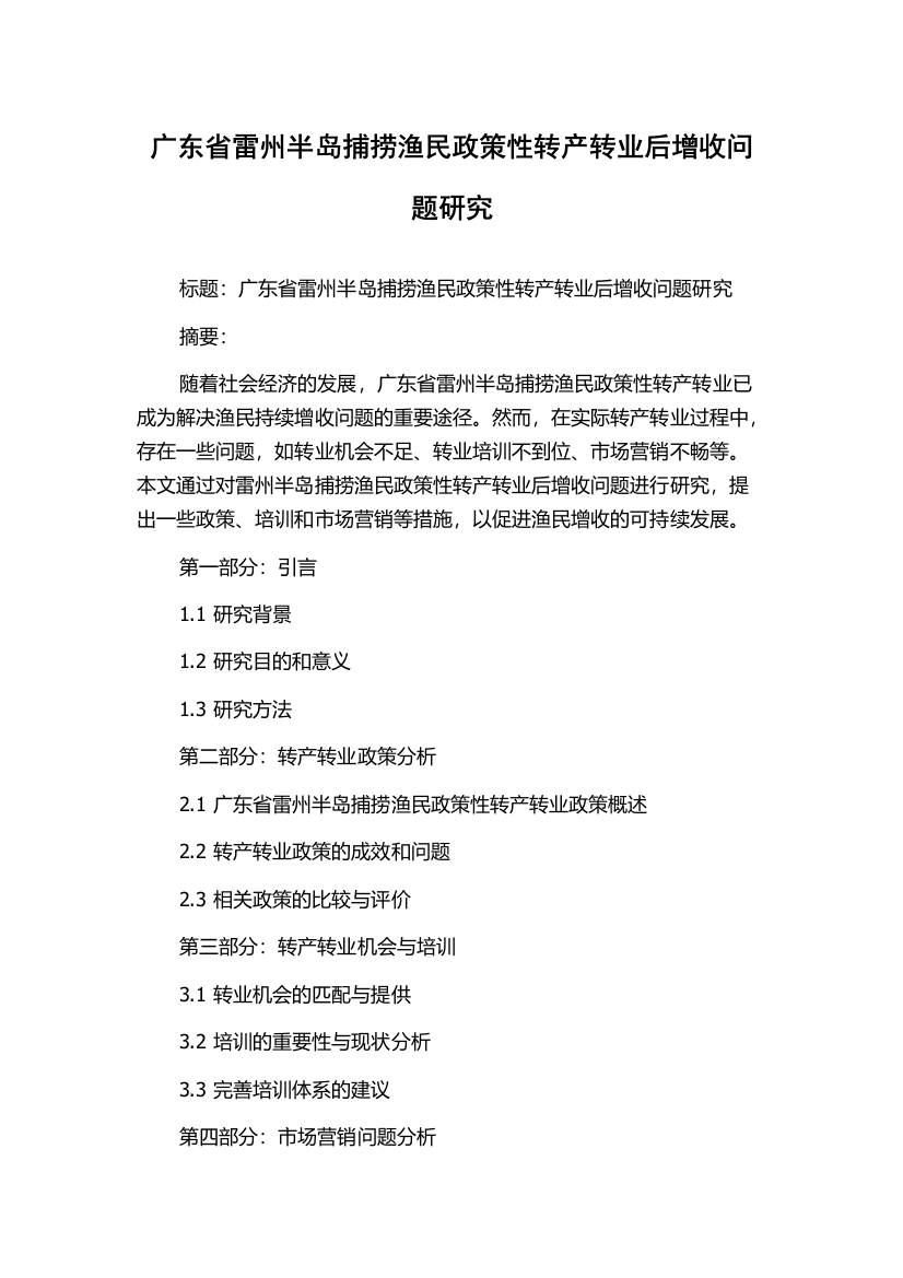 广东省雷州半岛捕捞渔民政策性转产转业后增收问题研究