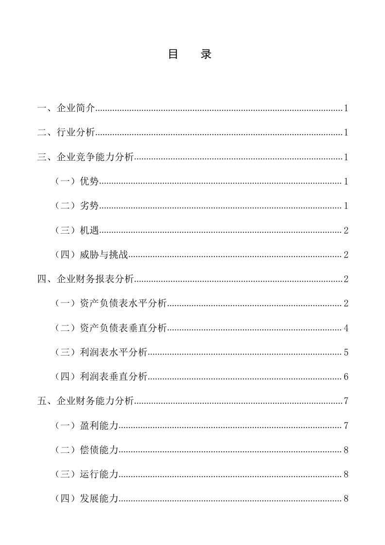 五粮液集团有限公司财务分析报告