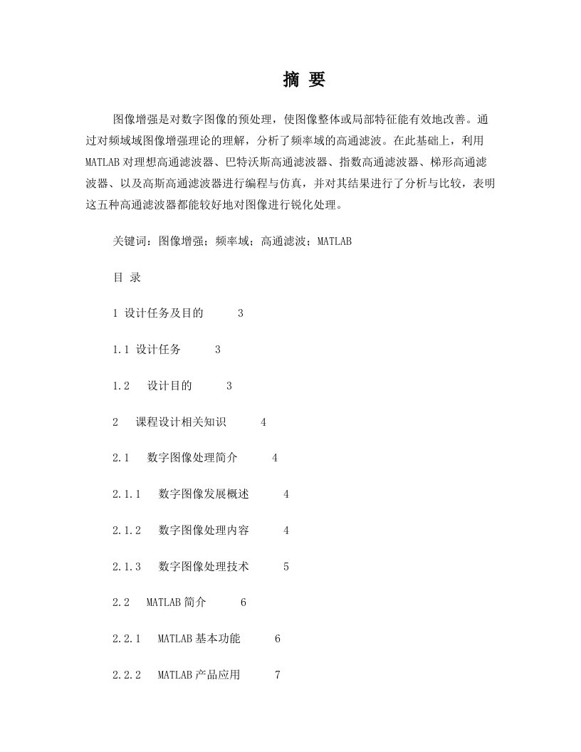 基于matlab的数字图像课程设计-图像频域增强高通滤波器算法设计