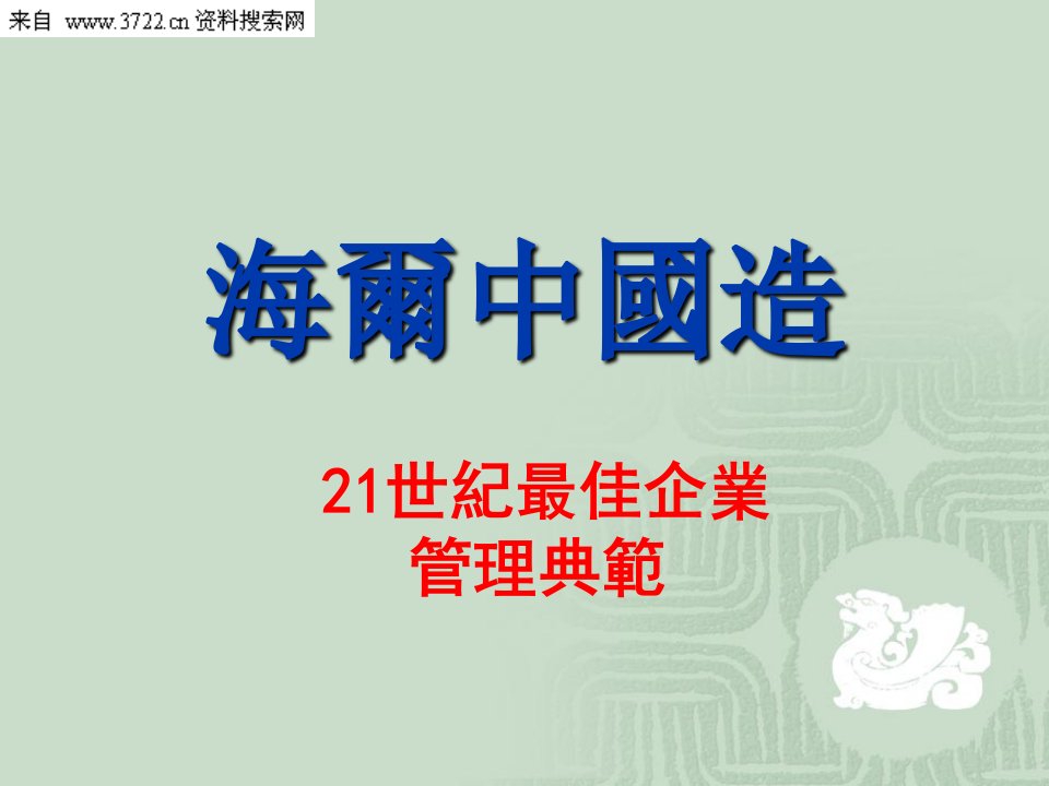 标杆学习从海尔经验谈企业文化及执行力PPT128页