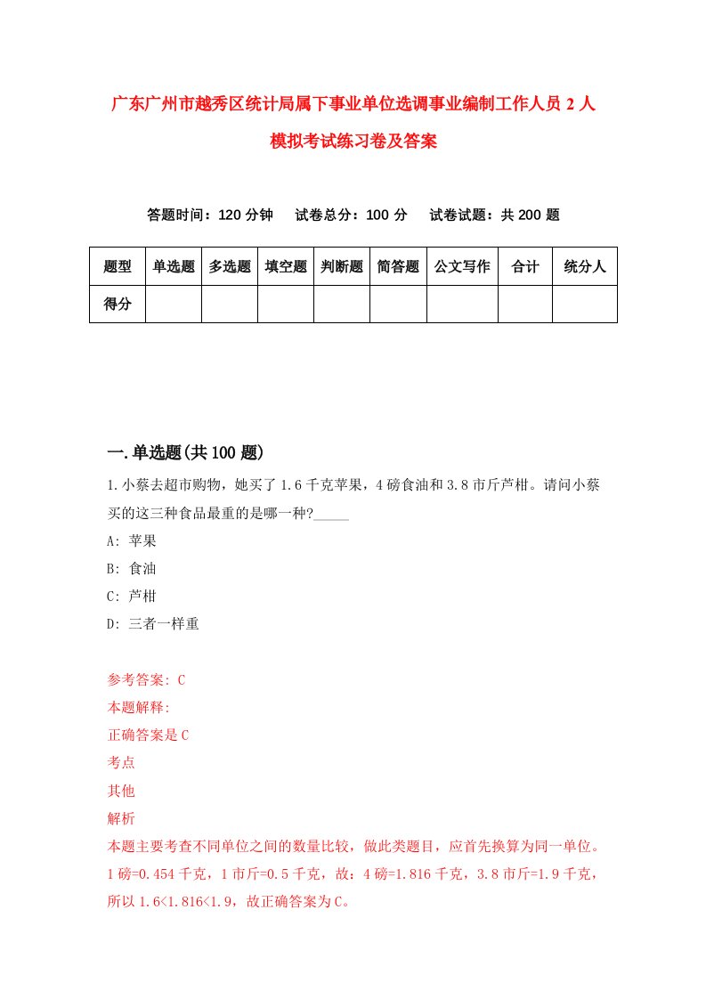 广东广州市越秀区统计局属下事业单位选调事业编制工作人员2人模拟考试练习卷及答案第4次