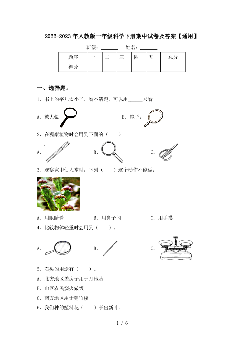 2022-2023年人教版一年级科学下册期中试卷及答案【通用】